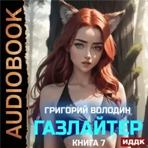 История Телепата. Газлайтер. Книга 7 - Григорий Володин