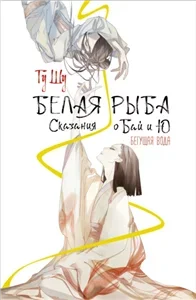 Белая рыба. Сказания о Бай и Ю 1. Бегущая вода - Гу Шу
