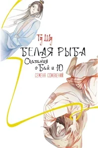 Белая рыба. Сказания о Бай и Ю 2. Семена сожалений - Гу Шу