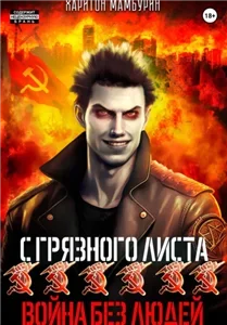 С грязного листа 6. Война без людей - Харитон Мамбурин