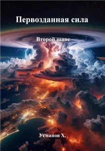 Первозданная сила.  Второй шанс - Хайдарали Усманов