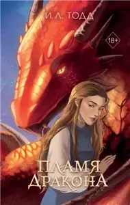 Последний дракон Анастиллии 2. Пламя дракона - И. Л. Тодд