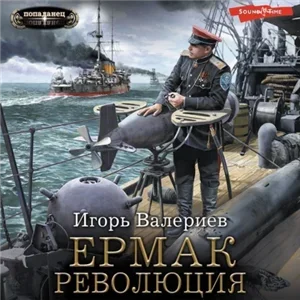 Ермак 9. Революция - Игорь Валериев