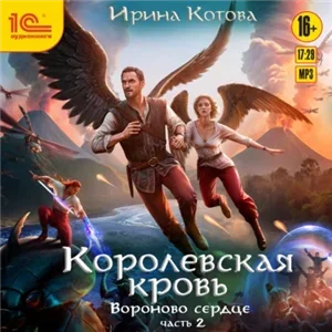 Королевская кровь 12. Вороново сердце. Часть 2 - Ирина Котова