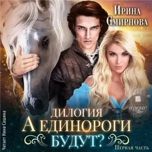 Единороги будут! 1. А единороги будут? - Ирина Смирнова