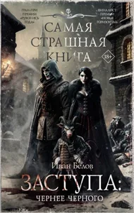 Заступа. Чернее черного - Иван Белов