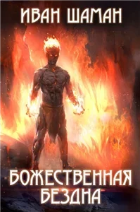 Бездна 1. Божественная бездна - Иван Шаман