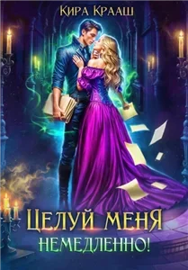Любовь среди туманов 3. Целуй меня немедленно! - Кира Крааш