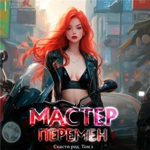 Мастер Перемен. Спасти Род. Том 2 - Кирилл Довыдовский