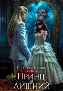 Принц и Лишний - Кристина Юрьевна Юраш