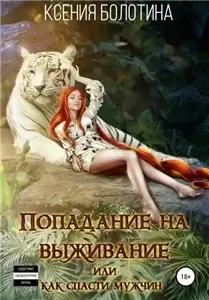 Попадание на выживание, или Как спасти мужчин - Ксения Болотина