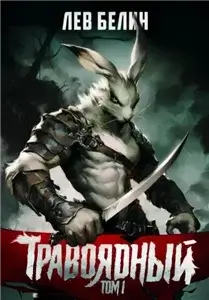 Травоядный. Том 1 - Лев Белин