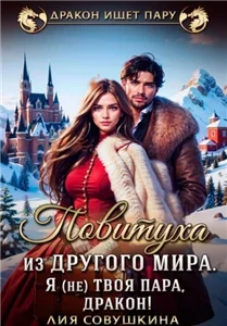 Драконы империи Лучертолла 1. Повитуха из другого мира. Я (не) твоя пара, дракон! - Лия Совушкина