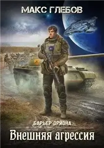 Барьер Ориона 5. Внешняя агрессия - Макс Глебов