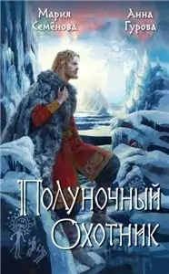 Дети Змея 3. За небесным огнём: Полуночный охотник - Мария Семёнова,  Анна Гурова