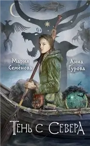 Дети Змея 2. Тень с Севера - Мария Семёнова,  Анна Гурова