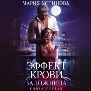 Эффект крови 1. Заложница - Мария Устинова