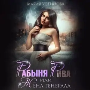 Любовь в космосе 1. Рабыня Рива, или Жена генерала - Мария Устинова