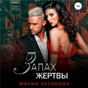 Запах жертвы - Мария Устинова
