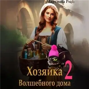 По ту сторону волшебных дверей 2. Хозяйка волшебного дома 2 - Мартиша Риш