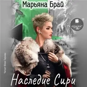 Наследие Сири - Марьяна Брай
