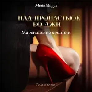 Над пропастью во лжи 2 - Майя Марук