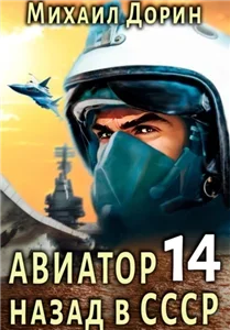 Авиатор: назад в СССР 14 - Михаил Дорин