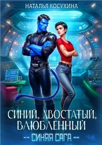 Синяя сага 1. Синий, хвостатый, влюбленный - Наталья Косухина