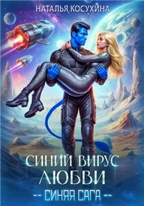 Синяя сага 3. Синий вирус любви - Наталья Косухина