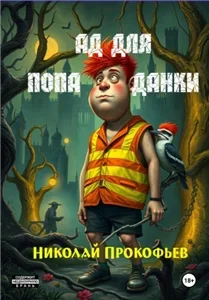 Ад для попаданки - Николай Прокофьев
