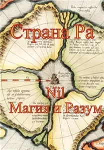 Страна Ра - Разум Nil Магия и