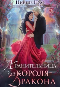 Второй шанс 2. Хранительница для короля-дракона - Нинель Нуар