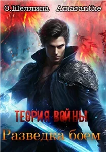 Теория войны 3. Разведка боем - Олеся Шеллина, Amaranthe