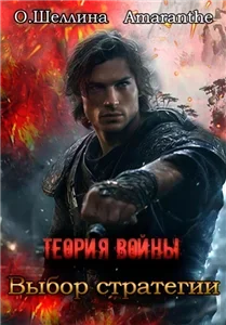 Теория войны 2. Выбор стратегии - Олеся Шеллина, Amaranthe