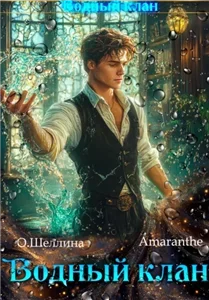 Водный клан 4 - О.Шеллина ,  Amaranthe