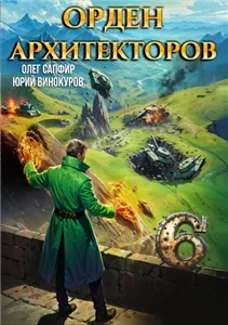 Орден Архитекторов. Книга 6 - Юрий Винокуров, Олег Сапфир
