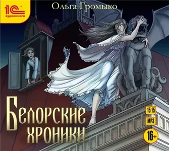 Белорийский цикл 5 - Белорские хроники - Ольга Громыко