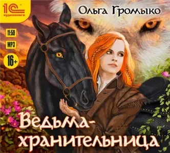 Белорский цикл о ведьме Вольхе 2. Ведьма-хранительница - Ольга Громыко