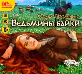 Белорийский цикл 4. Ведьмины байки - Ольга Громыко
