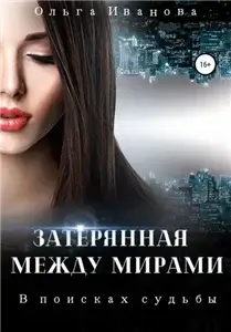Затерянная между мирами 1. В поисках судьбы - Ольга Иванова