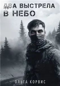 Шёпот давних поверий. Два выстрела в небо - Ольга Корвис