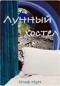 Лунный хостел - Мун Олоф