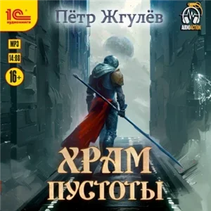 Город гоблинов 11. Храм Пустоты - Пётр Жгулёв