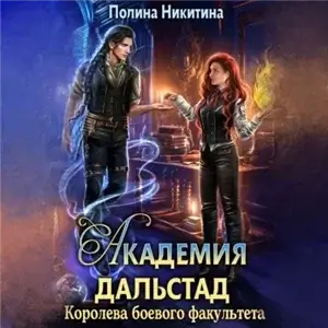 Академия Дальстад 2. Королева боевого факультета - Полина Никитина