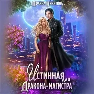 Истинные Дрогомеи 1. Истинная для дракона-магистра - Полина Никитина