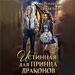 Истинные Дрогомеи 2. Истинная для принца драконов - Полина Никитина