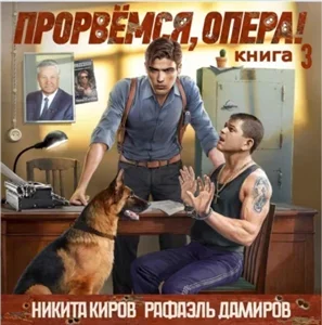 Опер 3. Прорвёмся, опера! - Никита Киров, Рафаэль Дамиров