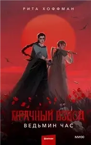 Мрачный Взвод 1. Ведьмин час - Рита Хоффман
