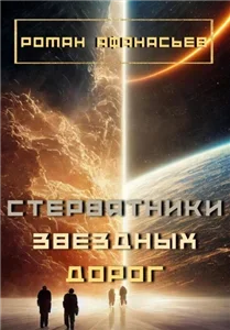 Стервятники звездных дорог - Роман Афанасьев