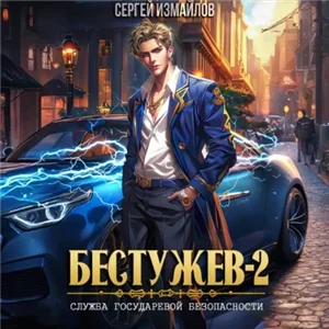 Бестужев 2. Служба Государевой Безопасности. Книга 2 - Сергей Измайлов